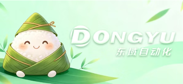 端午安康 | 今天东域自动化为你送上一份暖心的祝福~